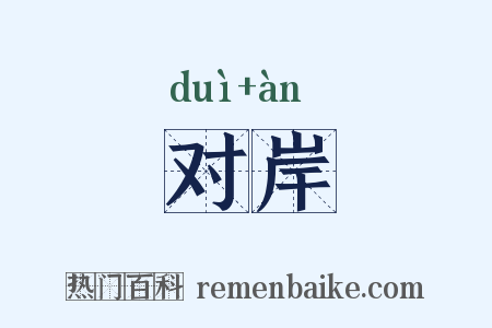 对岸是什么意思的图片